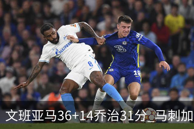 文班亚马36+14乔治31分 马刺加时胜爵士
