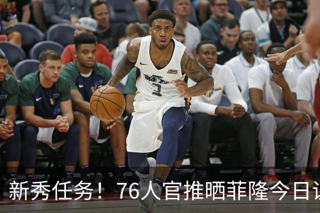 新秀任务！76人官推晒菲隆今日训练中为布朗唱生日快乐歌