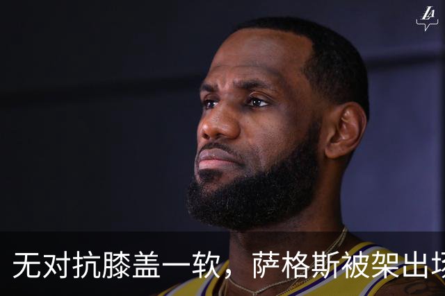 无对抗膝盖一软，萨格斯被架出场，魔术赢球却笑不出来
