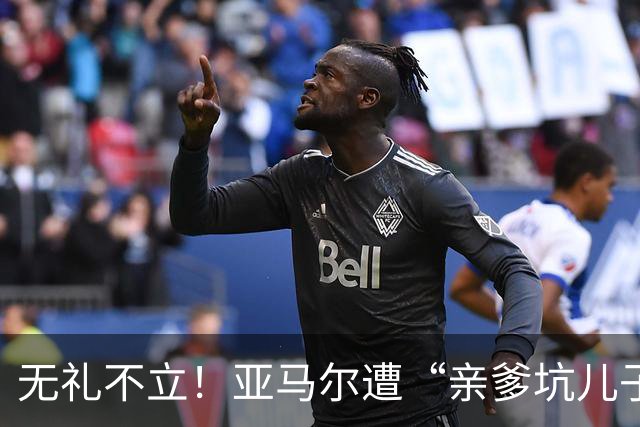 无礼不立！亚马尔遭“亲爹坑儿子”，想要兑现天赋学习礼貌很重要