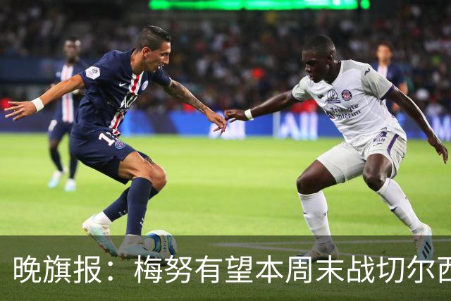 晚旗报：梅努有望本周末战切尔西复出，曼联其余伤员归期未定
