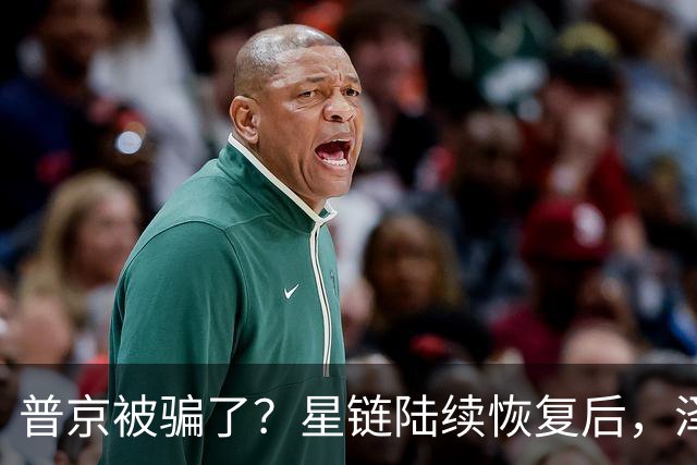 普京被骗了？星链陆续恢复后，泽连斯基立马改口：中立是不可能的