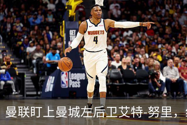 曼联盯上曼城左后卫艾特-努里，维亚纳正推动其离队