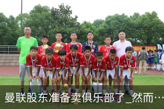 曼联股东准备卖俱乐部了 然而……