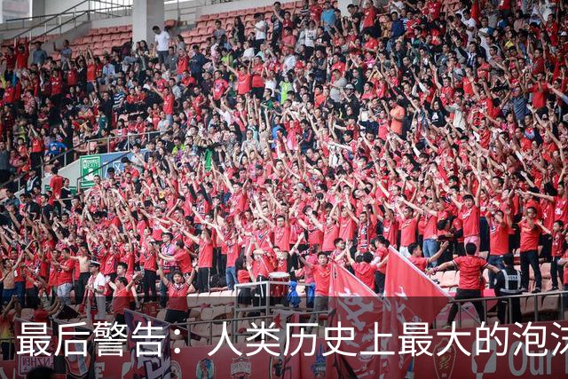 最后警告：人类历史上最大的泡沫，即将破裂？