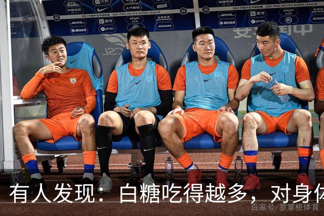 有人发现：白糖吃得越多，对身体越好？告诉你真相