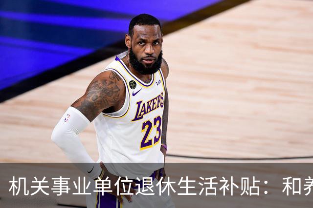 机关事业单位退休生活补贴：和养老金根本不一回事，各地差距很大