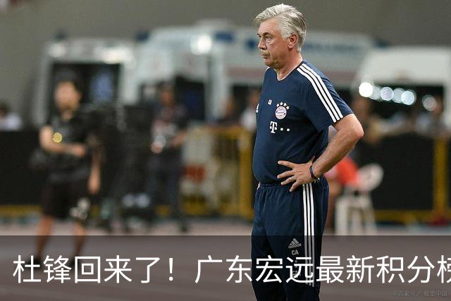 杜锋回来了！广东宏远最新积分榜排名出炉，距离豪门越来越远了！