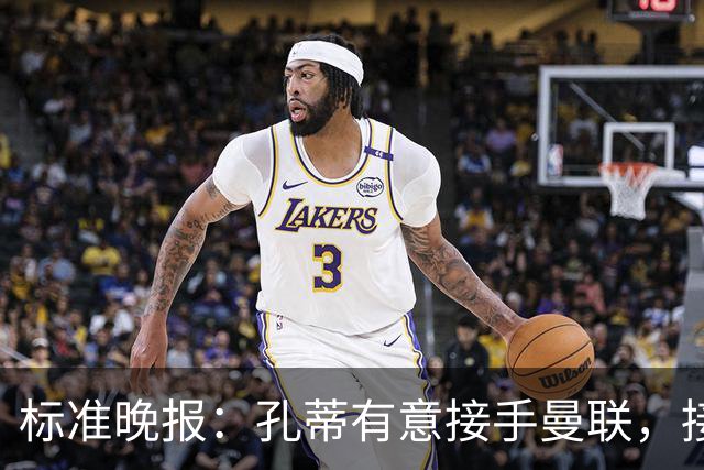 标准晚报：孔蒂有意接手曼联，接替卡里克