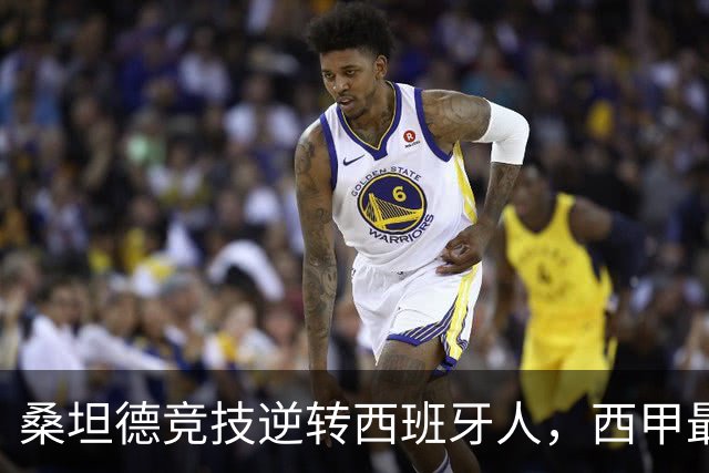 桑坦德竞技逆转西班牙人，西甲最新积分榜揭晓