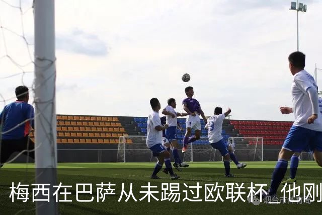 梅西在巴萨从未踢过欧联杯 他刚离开巴萨就要踢了