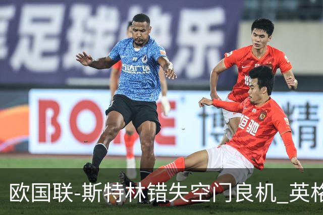 欧国联-斯特林错失空门良机 英格兰平意大利垫底