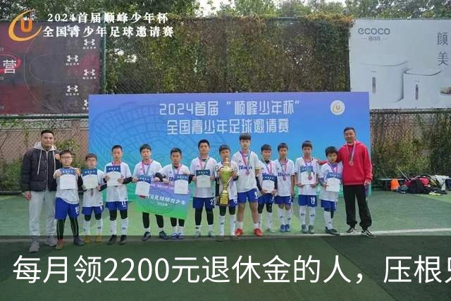 每月领2200元退休金的人，压根只是少数人，根本没有想象中普遍
