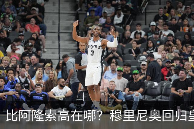 比阿隆索高在哪？穆里尼奥回归皇马的规矩一条条数给你看