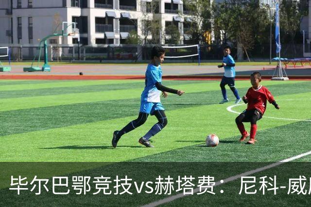 毕尔巴鄂竞技vs赫塔费：尼科-威廉斯、乌奈-西蒙首发，卡瓦哈尔、古德利出战