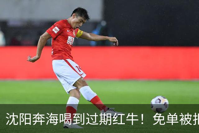 沈阳奔海喝到过期红牛！免单被拒：这事没这么简单