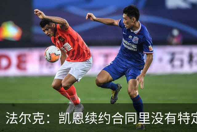 法尔克：凯恩续约合同里没有特定球队解约条款；拜仁不会签哈兰德