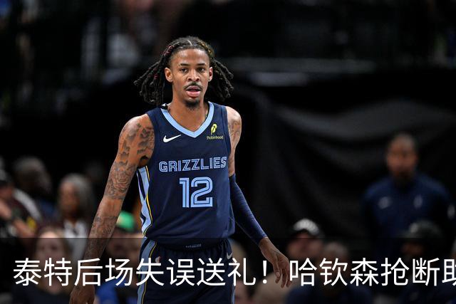 泰特后场失误送礼！哈钦森抢断助攻，西塞破门助米兰扳平
