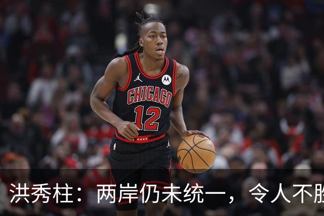 洪秀柱：两岸仍未统一，令人不胜唏嘘