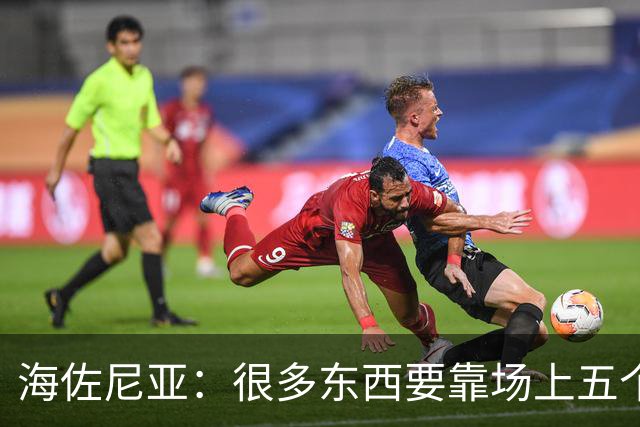 海佐尼亚：很多东西要靠场上五个人自己去搞明白 没有任何借口！