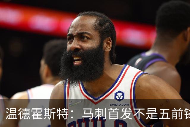 温德霍斯特：马刺首发不是五前锋，是四后卫加一前锋