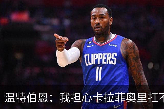 温特伯恩：我担心卡拉菲奥里扛不住利物浦边锋的速度