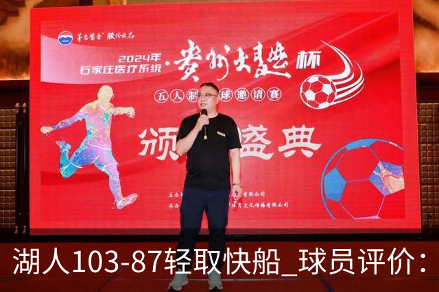 湖人103-87轻取快船 球员评价：4人优秀，4人及格，哈迪低迷