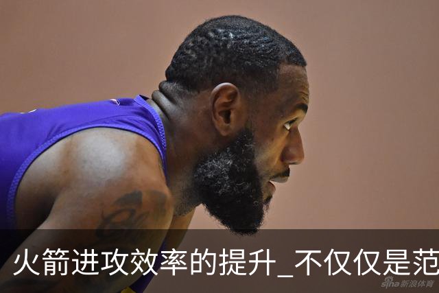 火箭进攻效率的提升 不仅仅是范乔丹的回归 还有更根本的原因