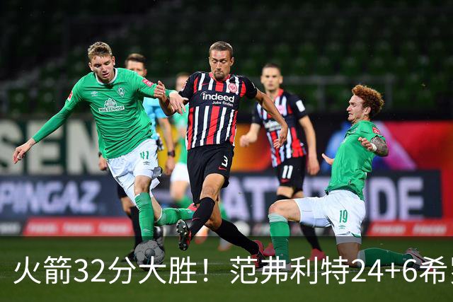 火箭32分大胜！范弗利特24+6希罗23+3，杜兰特高效爆发，谢泼德9中2