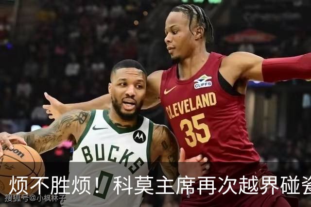 烦不胜烦！科莫主席再次越界碰瓷，对国米和莫拉蒂指手画脚