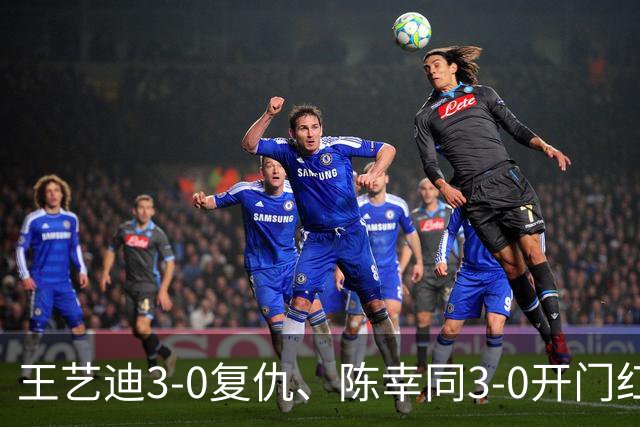 王艺迪3-0复仇、陈幸同3-0开门红，女单签表出炉：同室操戈在即