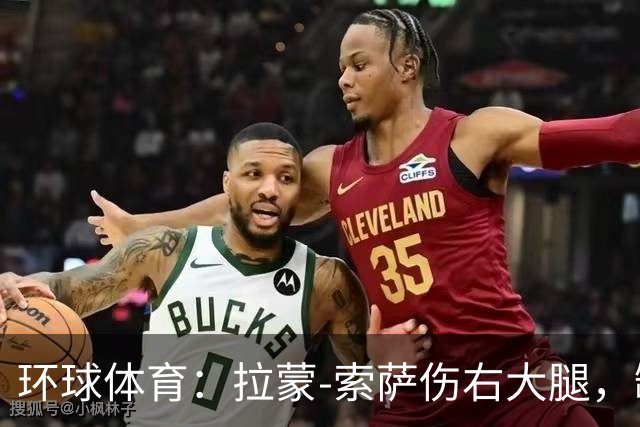 环球体育：拉蒙-索萨伤右大腿，缺席桑托斯德比