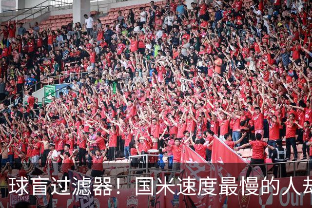 球盲过滤器！国米速度最慢的人却成“闪电侠” 给利物浦太子上课