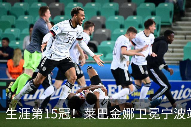 生涯第15冠！莱巴金娜卫冕宁波站，还帮郑钦文一把，WTA排名更新