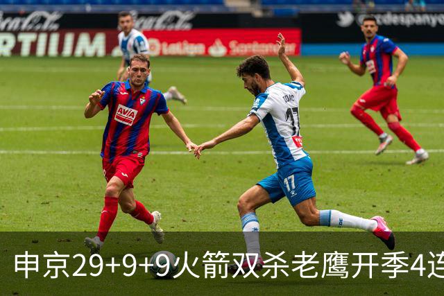 申京29+9+9火箭双杀老鹰开季4连胜，杜兰特22+9史密斯16+12