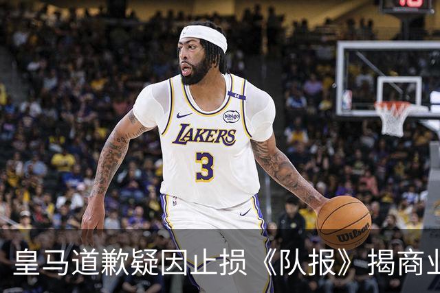 皇马道歉疑因止损《队报》揭商业真相