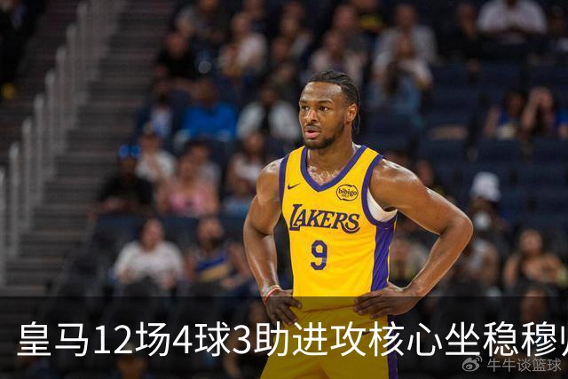 皇马12场4球3助进攻核心坐稳穆帅嫡系！跻身皇马四大核心