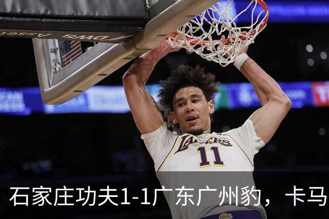 石家庄功夫1-1广东广州豹，卡马拉破门，多米尼克扳平