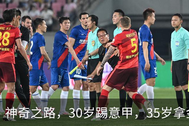 神奇之路，30岁踢意甲，35岁拿金靴，43岁退役