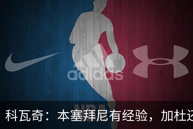 科瓦奇：本塞拜尼有经验，加杜还没有达到我希望他达到的水平