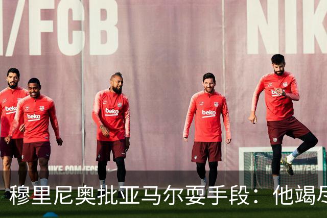穆里尼奥批亚马尔耍手段：他竭尽全力想让库库雷利亚吃到红牌