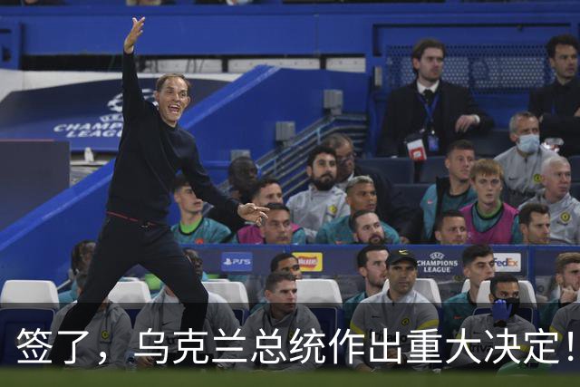 签了，乌克兰总统作出重大决定！