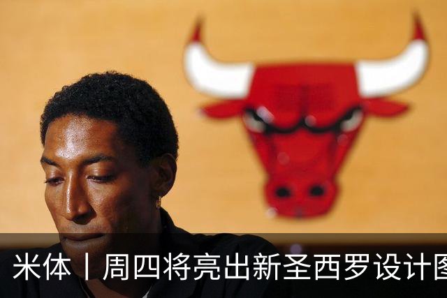 米体丨周四将亮出新圣西罗设计图