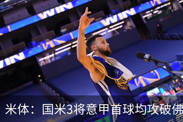 米体：国米3将意甲首球均攻破佛罗伦萨球门