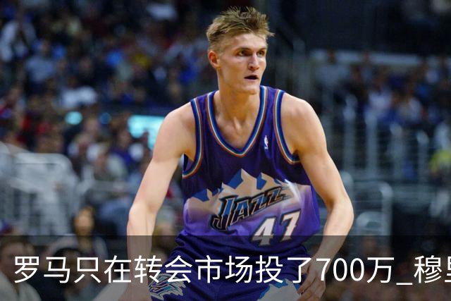罗马只在转会市场投了700万 穆里尼奥：对引援失望