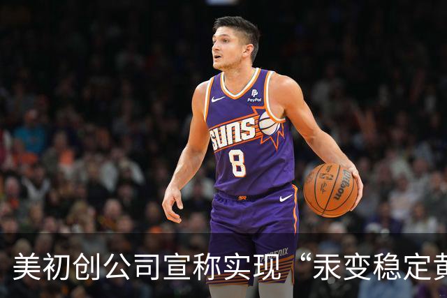 美初创公司宣称实现“汞变稳定黄金” 产出水平达CERN纪录的10倍