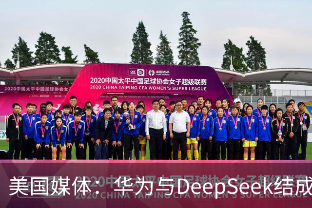 美国媒体：华为与DeepSeek结成“共生体”，黄仁勋的担忧正在发生