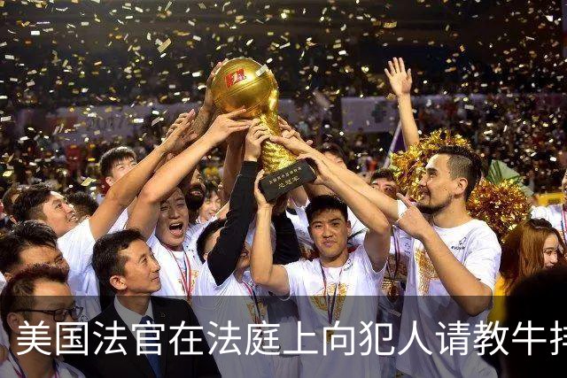 美国法官在法庭上向犯人请教牛排煎法 犯人戴着手铐艰难传授技巧