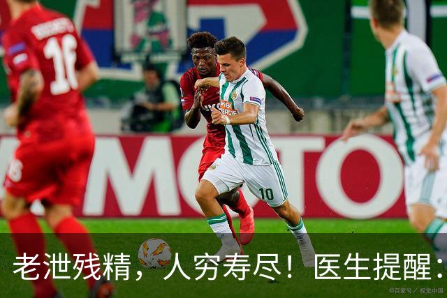 老泄残精，人穷寿尽！医生提醒：60岁之后，男性要守好这4道关