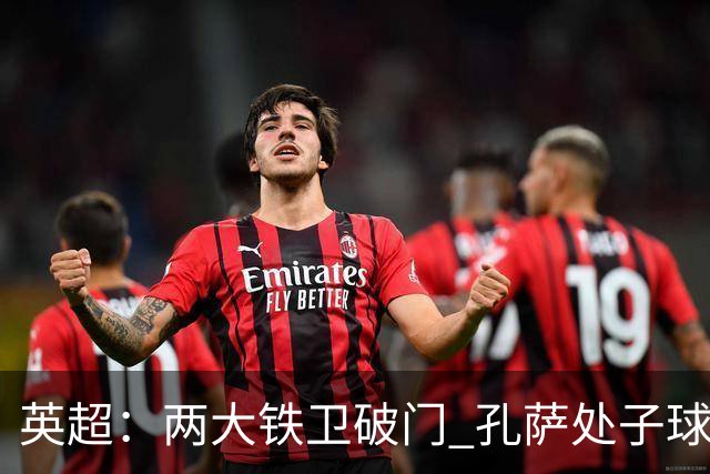 英超：两大铁卫破门 孔萨处子球 阿森纳2-0埃弗顿追平曼城